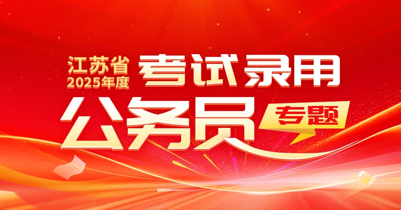 江蘇省2025年度考試錄用公務員專題